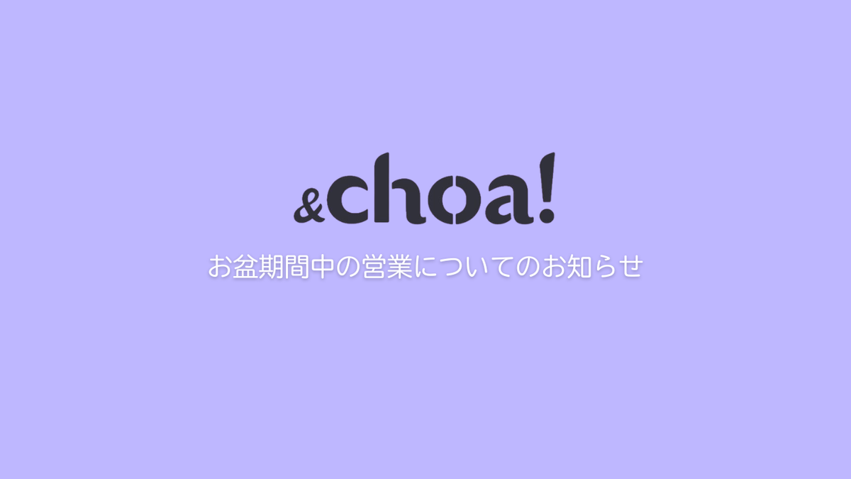 お盆期間中の営業についてのお知らせ
