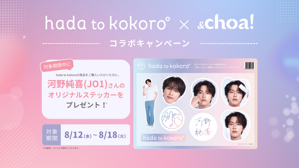 【ステッカープレゼント】hada to kokoro × &choa! コラボキャンペンーン