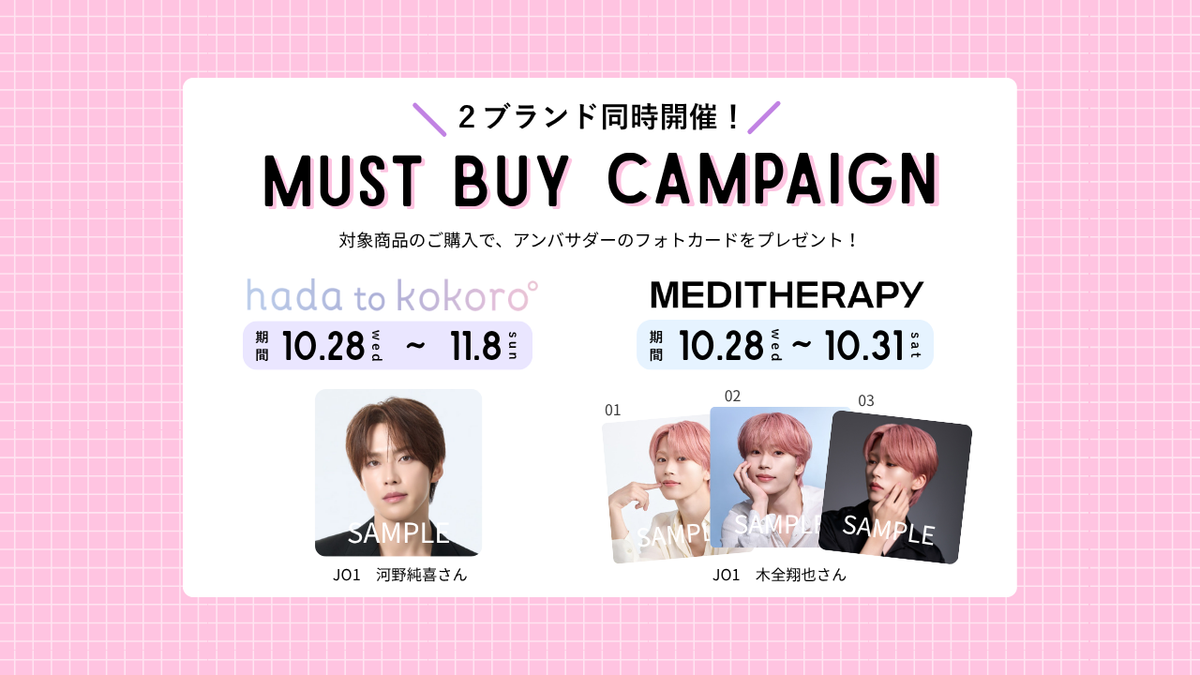 【フォトカードプレゼント】hada to kokoro & MEDITHERAPYのマストバイキャンペーン