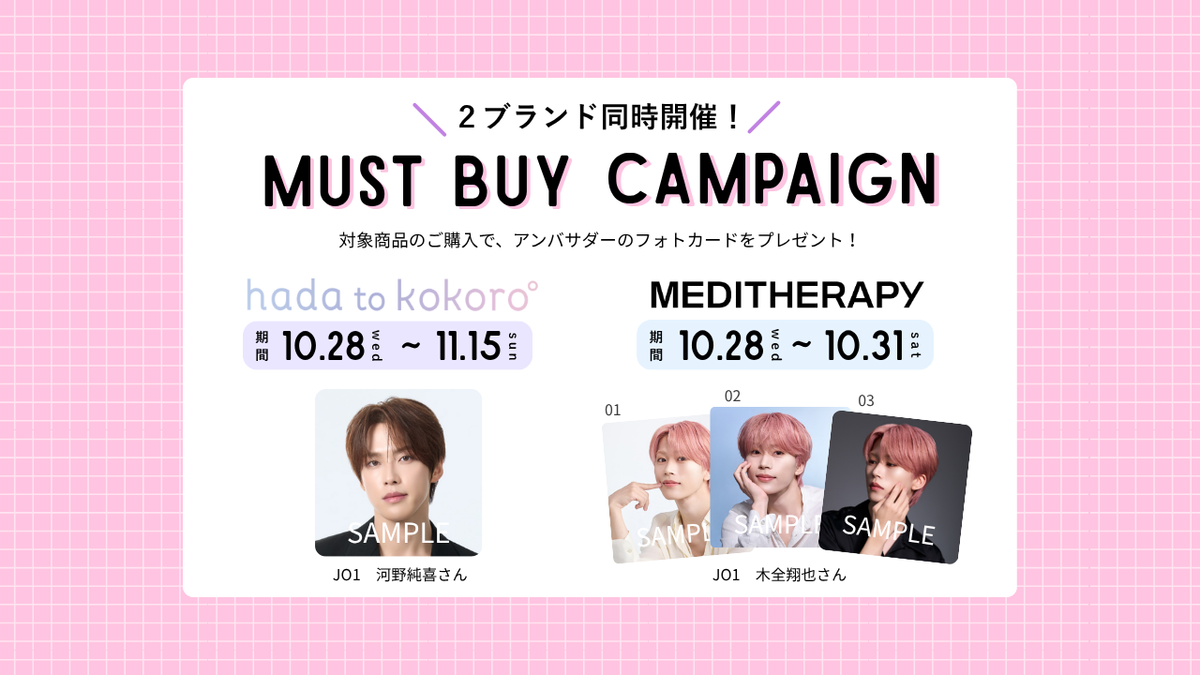 【フォトカードプレゼント】hada to kokoro & MEDITHERAPYのマストバイキャンペーン
