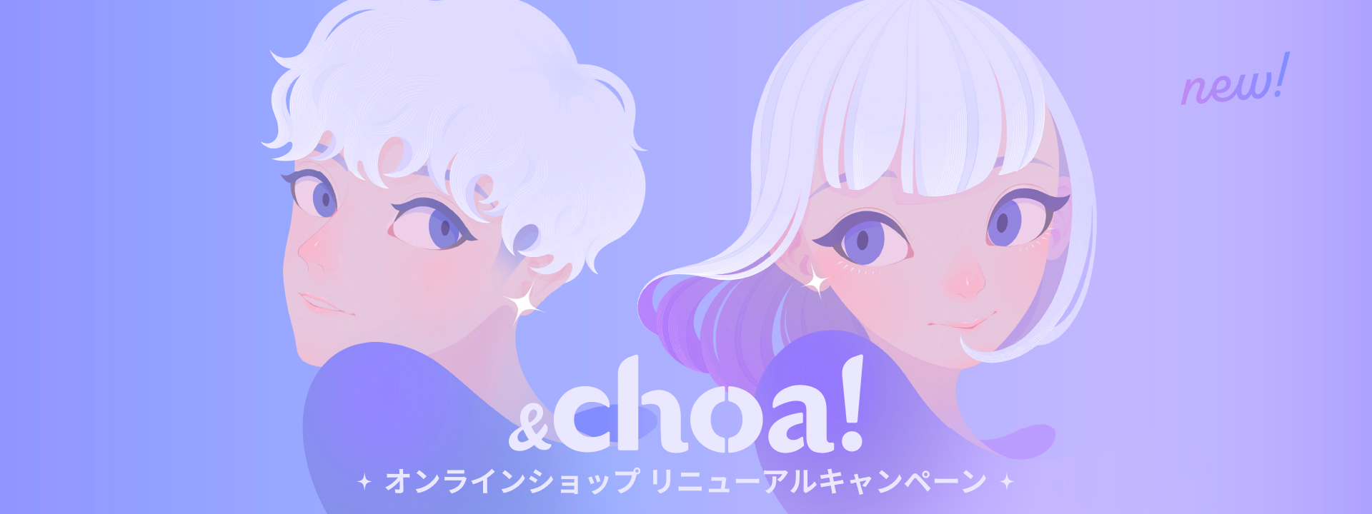 &choa! オンラインショップ リニューアルオープンキャンペーン