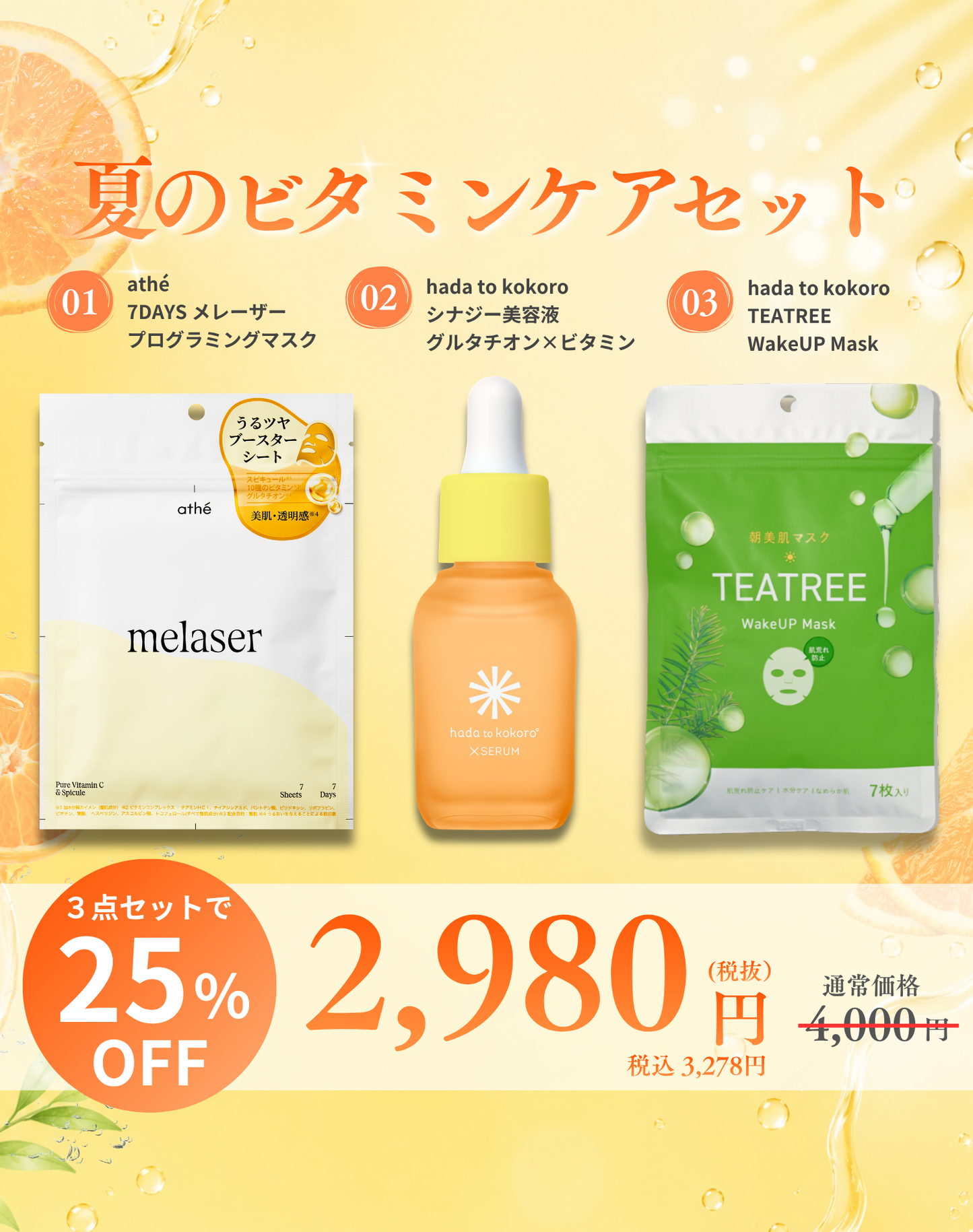 夏のビタミンケアセット