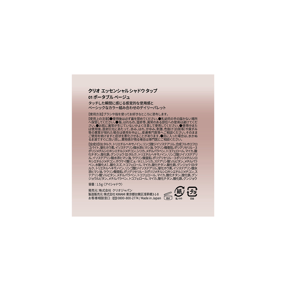 エッセンシャル シャドウ タップ