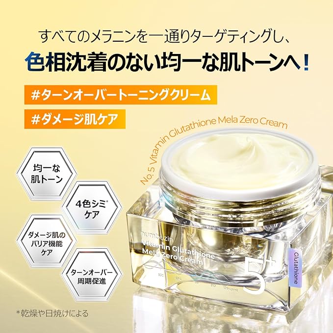 5番 白玉グルタチオンCメラゼロクリーム – &choa!