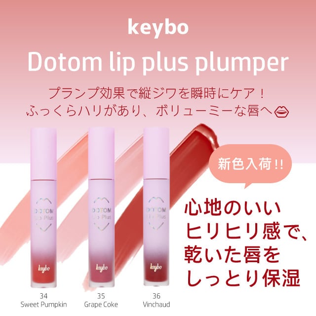 ドトムリッププラスプランパー